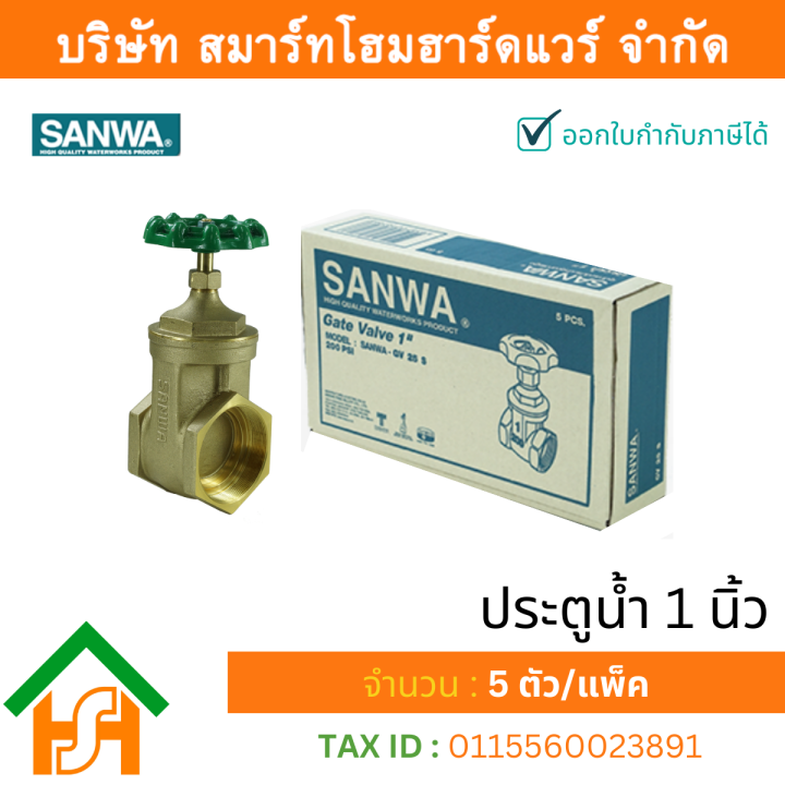 ประตูน้ำ-ซันวา-sanwa-ขนาด-1-1นิ้ว-ปะตูน้ำ-ประตูน่ำ-ปะตูน่ำ-ปะตูน้าม-ซันวา-ซันว่า-ทองเหลือง