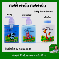 Aor99  ของใช้เด็ก กิฟฟี่ ฟาร์ม  กิฟฟารีน Giffarine Giffy Farm แชมพูเด็ก แป้งเด็ก ครีมนวดผมเด็ก