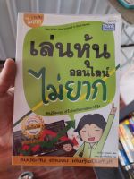 หนังสือ เล่นหุ้น ออนไลน์ ไม่ยาก มือสองสภาพบ้าน