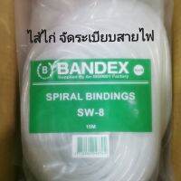 (แพคละ10ม.) ไส้ไก่ Bandex จัดระเบียบสายไฟ เก็บสายไฟ คุณภาพสูง