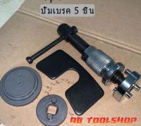 พร้อมส่ง?ปั๊มเบรค 3 ชิ้น Brake pump caliper ลูกสูบเครื่องมือเบรค pad กระบอกปรับได้