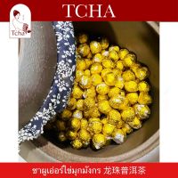 TCHA | ชาผูเอ่อร์สุกไข่มุกมังกร 10 ปี 龙珠普洱茶 Dragon Pearl Puer Tea