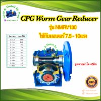 CPG Worm Gear Reducer รุ่น NMRV 130