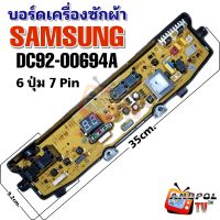 บอร์ดเครื่องซักผ้า SAMSUNG DC92-00694A 6 ปุ่ม รุ่น WA13P5PEC/XST  WA14P5PEC/XST อะไหล่ เครื่องซักผ้า