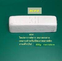 KH สำหรับปัดเงาพลาสติกงานทั่วไป 1ก้อน ขนาด800กรัม