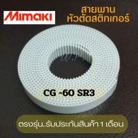 สายพานสำหรับหัวตัด Mimaki มิมากิ CG-60 SR3ตรงรุ่น (มีรับประกันสินค้า1เดือน)