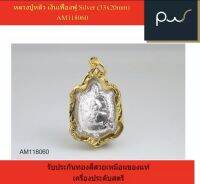 หลวงปู่หลิว เงินเฟื่องฟู Silver (33x20mm) AM118060 รับประกันทองสีสวยเหมือนของแท้ เครื่องประดับสตรี