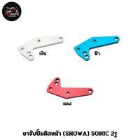 ขาจับปั้มดิสหน้า (SHOWA) SONIC 2รู สีเงิน , สีฟ้า , สีแดง