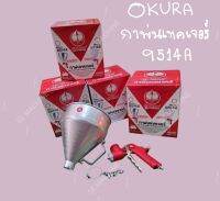 OKURA  กาพ่นทราย 4, 6, 8 mm รุ่น 9514A(อลูมิเนียม) และ รุ่น 9514B (พลาสติก)