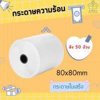 กระดาษความร้อน กระดาษใบเสร็จ ขนาด 80x80 mm (ยกลัง 50ม้วน) กระดาษบิล สลิป บิล (ไม่ใช้หมึก)