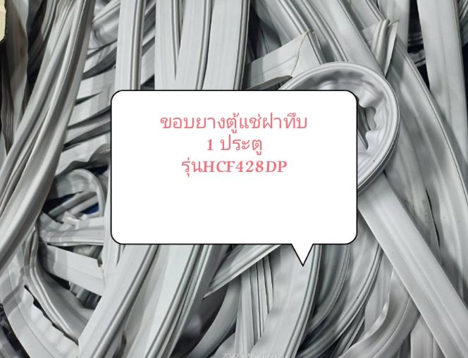 ขอบยางตู้แช่ฝาทึบ-1-ประตู-รุ่นhcf428dp-อะไหล่ตู้เย็น-ขอบยางตู้เย็น-ตู้แช่