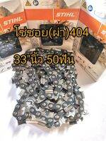 โซ่​ซอย(ผ่า)​STIHLแท้404(3958)ขนาดบาร์​33"นิ้วของแท้แน่นอนพร้อมส่ง