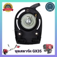 ชุดสตาร์ทGX35 ชุดดึงสตาร์ท GX35 ลานสตาร์ทGX35  ลานดึง ลานดึงสตาร์ท GX35ชุดสตาร์ท GX35 เครื่องตัดหญ้า 4 จังหวะ เขี้ยวลวด