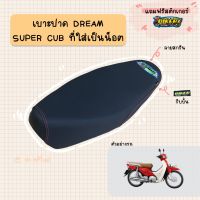 เบาะปาดมอเตอร์ไซค์ รุ่น DREAM SUPER CUB ที่ใส่เป็นน็อต