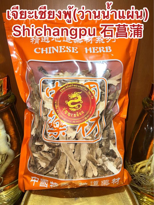 เจียะเชียงพู้-ว่านน้ำแผ่น-shichangpu-เจียะเชียงแผ่น-ว่านน้ำหั่นแผ่น-เจียะเชียงบรรจุ1โลราคา280บาท