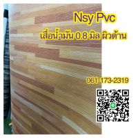 Nsy Pvc เสื่อน้ำมัน ขายเป็นเมตร หนา 0.8 มิล ผิวด้าน ไม่มีใยผ้า เหมาะกับงานหนัก