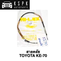 สายคลัช TOYOTA KE70