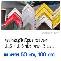 (แบ่งขาย 50 cm และ 1 เมตร)ฉากอลูมิเนียม 1.5×1.5นิ้ว หนา 3 มม.