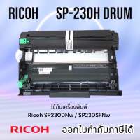 ดรัม Drum Ricoh SP230 SP230DNW / SP 230SFNw  ใช้คู่กับ หมึก Ricoh SP230