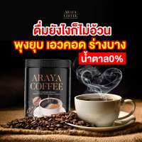 New กาแฟถัง ARAYA COFFEE  ตรา อารยา 100กรัม (1 กระปุก)