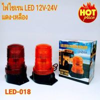 ไฟไซเรนท์ติดหลังคา SIREN LED รุ่น 018 ไฟ LED ใช้ไฟ 12V-24V ไฟฉุกเฉิน ไฟกู้ชีพ กู้ชีพ ไฟไซเรนท์ติดหลังคา