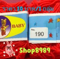 ไหมพรมเส้นเล็ก VSC Baby ขนาด 4 Ply สีแดง  (เบอร์ 190)