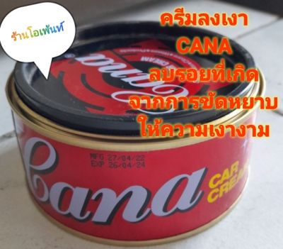 CANA ยาลงเงา คาน่า ครีมลงเงา cana ขนาด 220 g.Cana Car Creamลบรอยที่เกิดจาดการขัดหยาบ รักษาสีรถให้มีความเงางามอยู่เสมอ