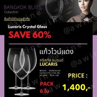 แก้วไวน์แดง คริสตัล รุ่น Bordeaux  Lucaris Bangkok Bliss (รุ่นที่โรงแรม 5 ดาวนิยมใช้กัน) แก้วหรู แก้วไวน์แดง คริสตัล แพค 6 ใบ