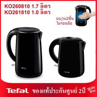 ❗มือ1ประกันศูนย์2ปี❗กาต้มน้ำไฟฟ้า Tefal KETTLE SAFE TEA รุ่น KO260810 1.7ลิตร KO261810 1.0ลิตร ฉนวน2ชั้นไม่ร้อนมือ