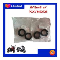 อะไหล่แท้เบิกศูนย์ สำหรับ HONDA PCX150,MSX125 ซิล1ชุด มีซิลกันน้ำมันแท้ 1ตัว และ ซิลกันฝุ่นแท้ 1ตัว อะไหล่แท้เบิกศูนย์ HONDA?% สินค้าพร้อมจัดส่ง