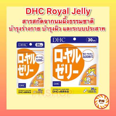 DHC Royal Jelly (30 วัน) สกัดจากนมผึ้งธรรมชาติ บำรุงผิวสวย บำรุงระบบประสาท วิตามินนำเข้าจากญี่ปุ่น