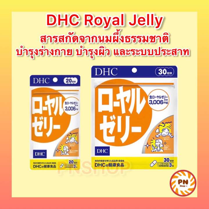 dhc-royal-jelly-30-วัน-สกัดจากนมผึ้งธรรมชาติ-บำรุงผิวสวย-บำรุงระบบประสาท-วิตามินนำเข้าจากญี่ปุ่น