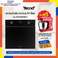 ?ฟรี!! เครื่องตีแป้ง? เตาอบไฟฟ้า 67 ลิตร Tecnogas รุ่น FN2K66E9B/1