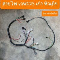 สายไฟเวฟ125  w125หัวเถิก ผลิตใหม่ ไฟแรง มาเต็มระบบ ครบทั้งคัน