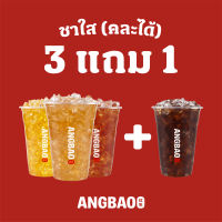 [Digital Coupon] ANGBAO อั่งเปา - [3 แถม 1!] ชาใส (คละได้) (M)