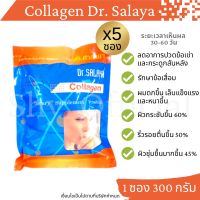 ส่งฟรี?(แพ็ค 5 ซอง) 1ซอง: 300กรัม✴️แท้?คอลลาเจน ดร.ศาลายา(ผลิตล็อตใหม่ 26/01/66)(Collagen Dr.salaya)จากโรงพยาบาลศาลายา