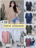 528.A  เสื้อยืดโอเวอร์ไซส์ รุ่นฮอต ผ้าสลาฟเนื้อเย็นรุ่นโซ่ทอง