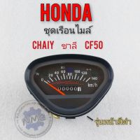 เรือนไมล์ ชาลี chaly cf50 ชุดเรือนไมล์ ชาลี chaly cf50 ชุดเรือนไมล์ honda ชาลี chaly cf50