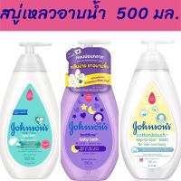 Johnson’s Baby จอห์นสันเบบี้ สบู่เหลวอาบน้ำ  (1 ขวด ขนาด 500 มล.)