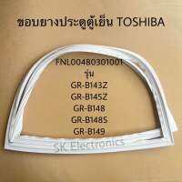 ขอบยางตู้เย็นTOSHIBA แท้สินค้าใหม่รุ่นGR-B145Z GR-B143Z GR-B148