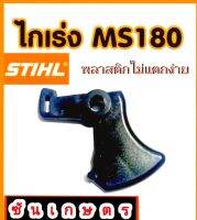 ไกเร่ง Stihl ms180 อย่างดี ตรงรุ่น ทำจากไฟเบอร์หนา เหนียว ทนทาน