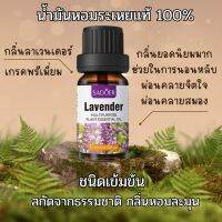 Lavender Essential aroma oil น้ำมันหอมระเหยแท้ 100% กลิ่นลาเวนเดอร์ ขนาด 10ml.