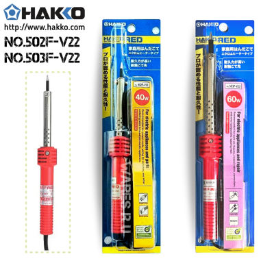 HAKKO RED No.502F/503F-V22 หัวแร้งบัดกรีแบบแช่ ด้ามปากกา 40/60Watt max