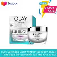 Olay Luminous Light Perfecting Night Cream
โอเลย์ ลูมินัส ไลท์ เพอร์เฟคติ้ง ไนท์ ครีม ขนาด 50 กรัม