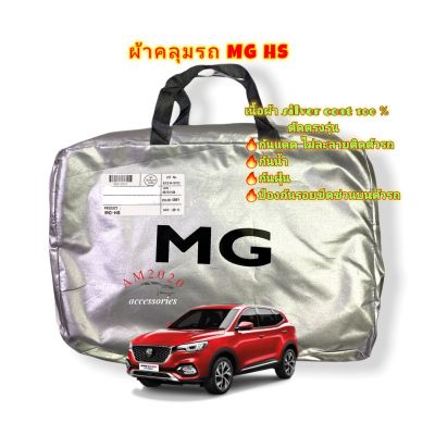MG HS ผ้าคลุมรถยนต์ MG HS เนื้อผ้าซิลเวอร์โค๊ด ความหนา190c