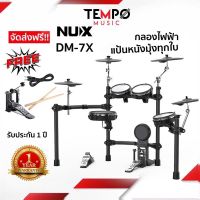 กลองไฟฟ้า NUX DM7X กลองรุ่นท็อป แป้นใหญ่ ตีสนุก