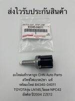 สวิทช์ไฟเบรค2ขา  แท้
(84340-04011)
ยี่ห้อTOYOTAรุ่น LN145,วีออส NPC42,อัลติส ปี2004 ZZE12
290-