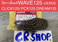 โซ่ราวลิ้น แท้ WAVE125 WAVE125i PCX125 CLICK125i แท้ทน