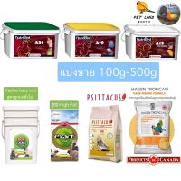 อาหารลูกป้อน Nutri bird A21/A19 /A19H.E./Kaytee baby bird/high fat Tropican ทรอปิเคน /Psittacus 200g/500g