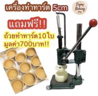 เครื่องกดทาร์ต5cm ที่กดแป้งทาร์ต ที่กดแป้งพาย เครื่องกรุแป้งทาร์ตผลไม้ เครื่องทำทาร์ตไข่